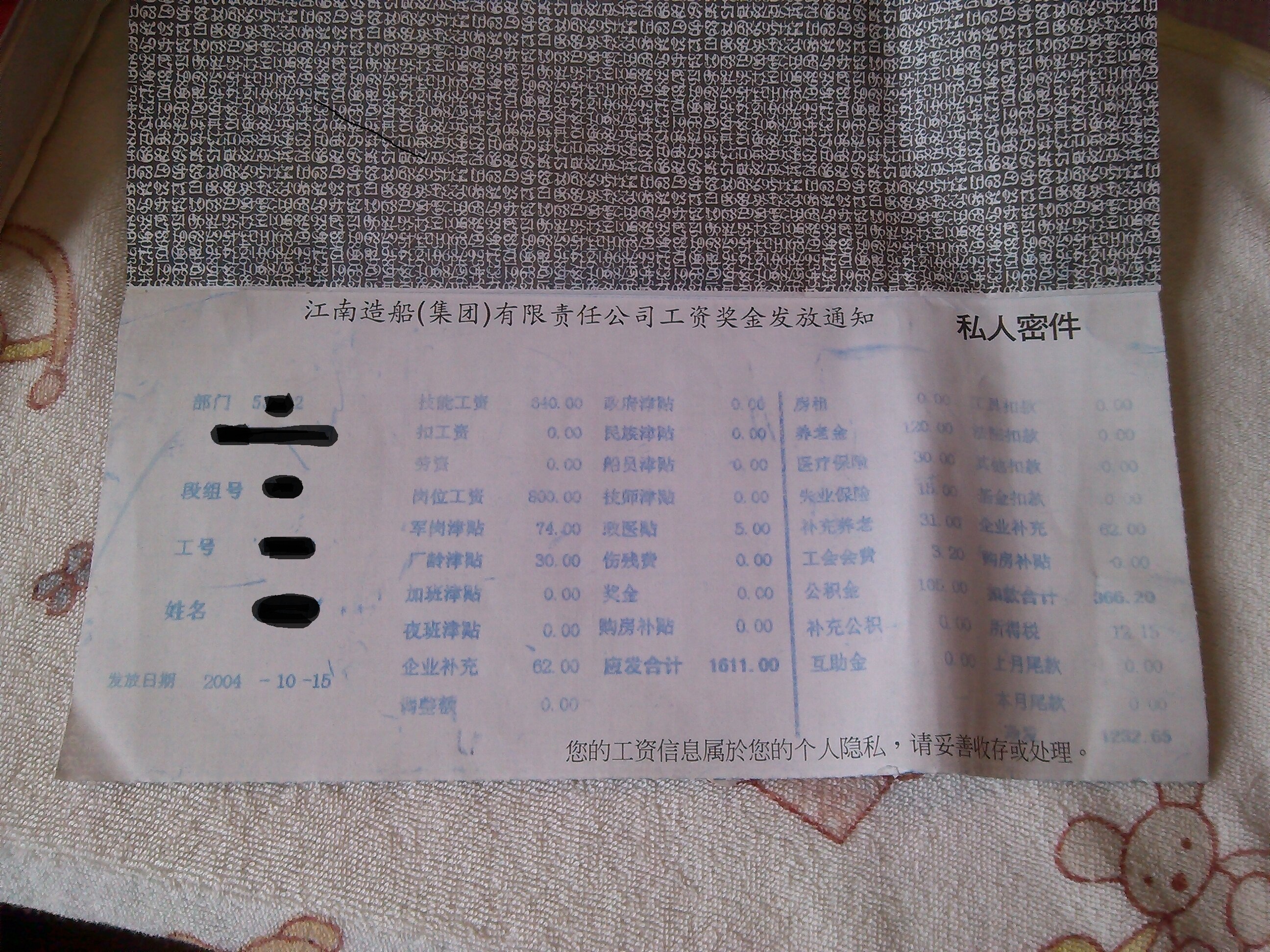 我的工资单.2004年才拿1200多元.工龄30元.军岗74元.