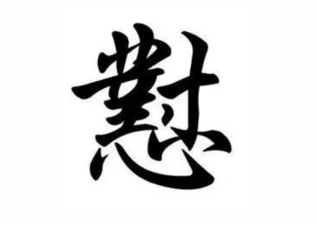 怼这个字用沪语哪个字或哪句话翻译比较贴切?