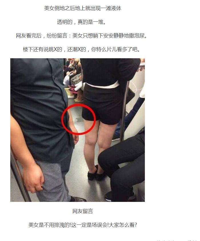 地铁上美女突然倒地 留下一滩透明谜之液体