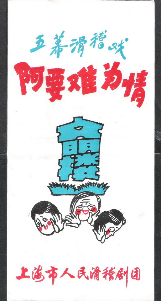 80年代上海人民滑稽剧团王汝刚演阿要难为情戏单