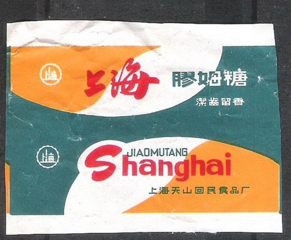 各类生活品包装篇-- 70-80年代上海天山食品厂胶姆糖口香糖老商标包装