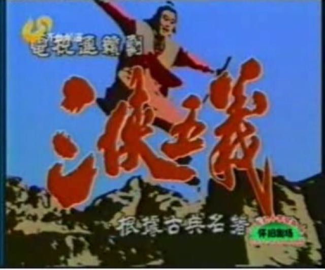 这个1991年拍的《三侠五义》只有11集