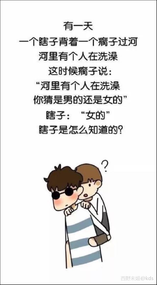 瞎子和瘸子