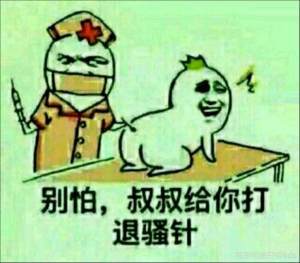 哈哈哈,很好,叔叔给你打针,骚年别怕
