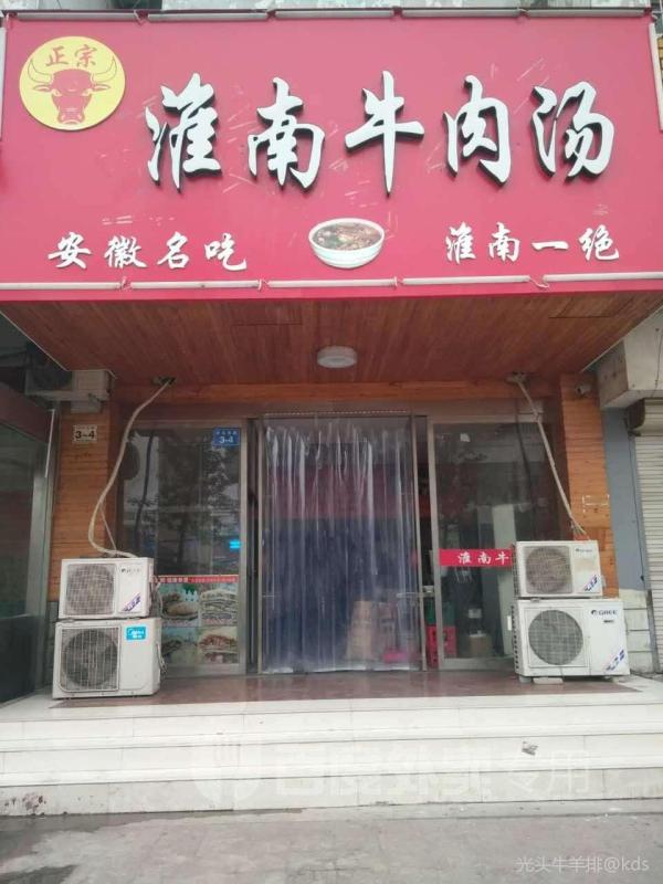 找一家小吃店,淮南牛肉汤!