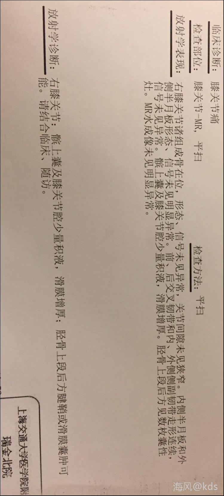 于是也去医院挂了个号做磁共振,现在报告出来了,说是右膝盖有积液