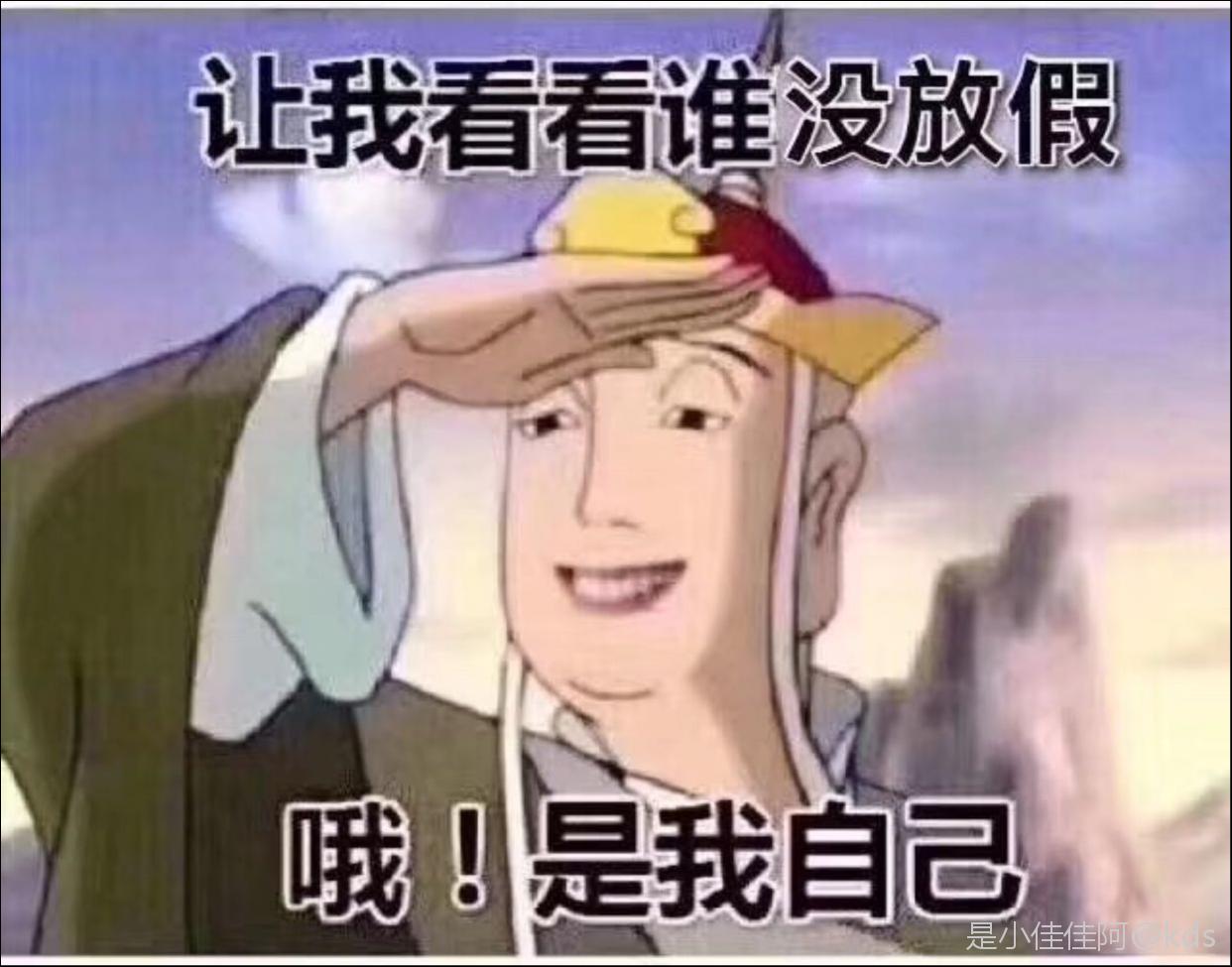 大年夜还上班的举手