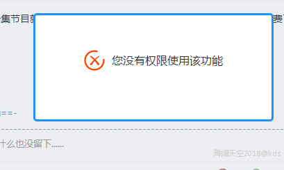 如图:回复帖子显示没有权限求解!谢谢!