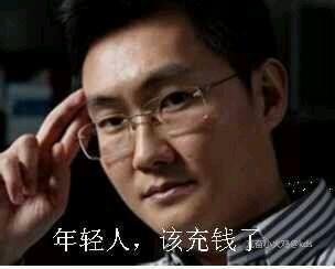 马化腾:不充钱你还想走!