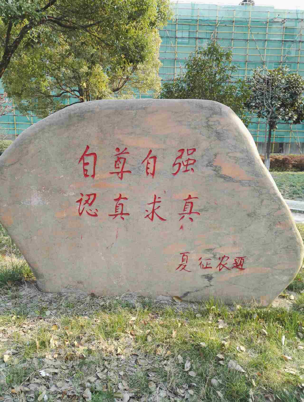 著名空乘学校的石碑 .