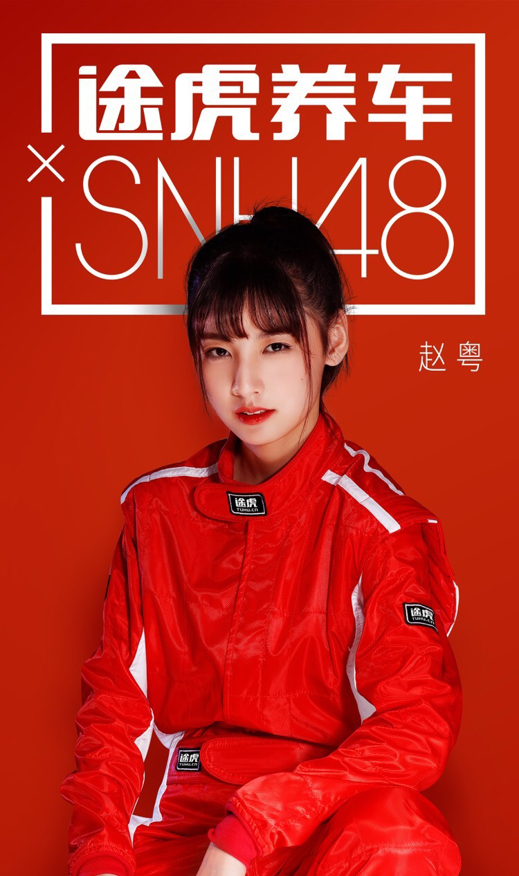 【snh48】的4000年太一般,趙粵,黃婷婷倒很靈的嘛