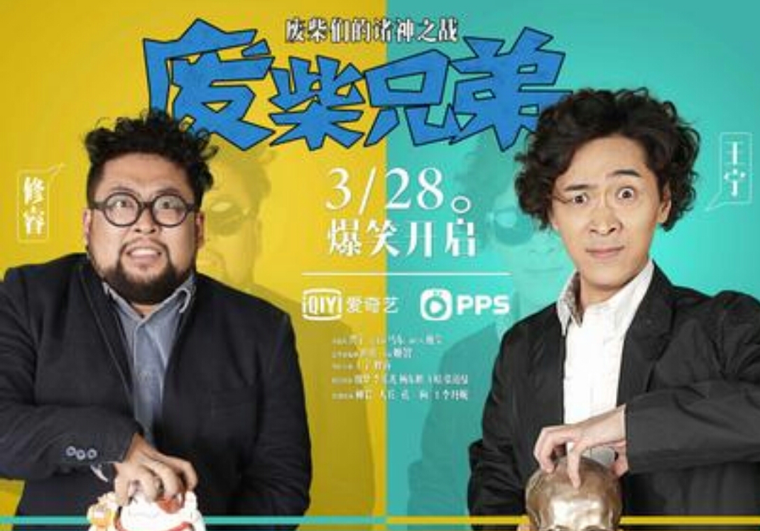  废柴兄弟>和 爱情公寓>哪个更精彩