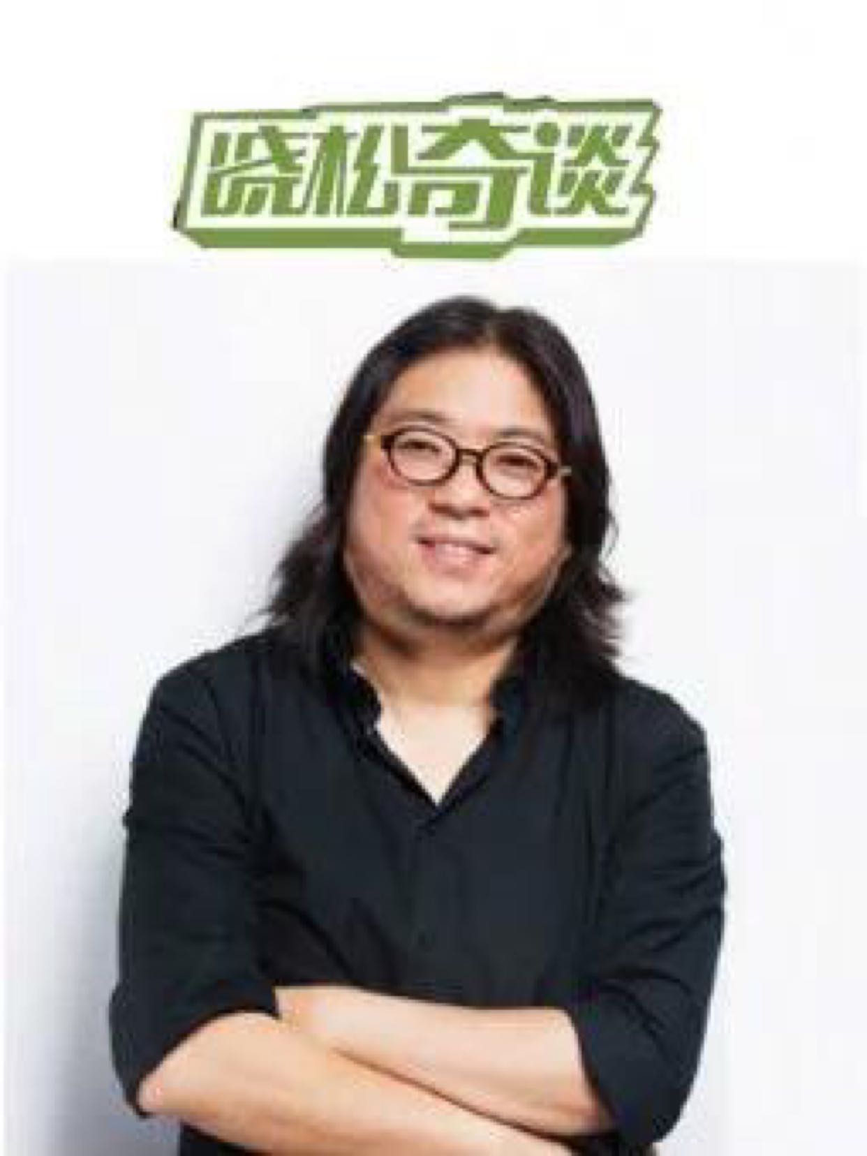 晓松奇谈苟且了!