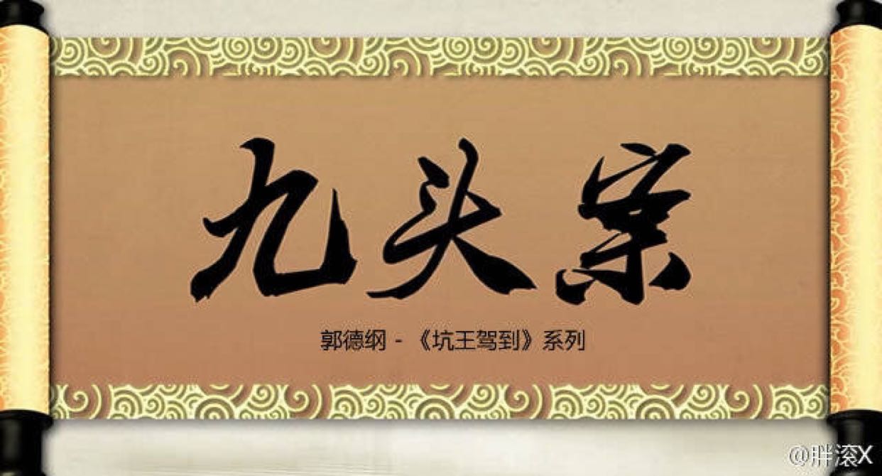 有人聊九头案吗?