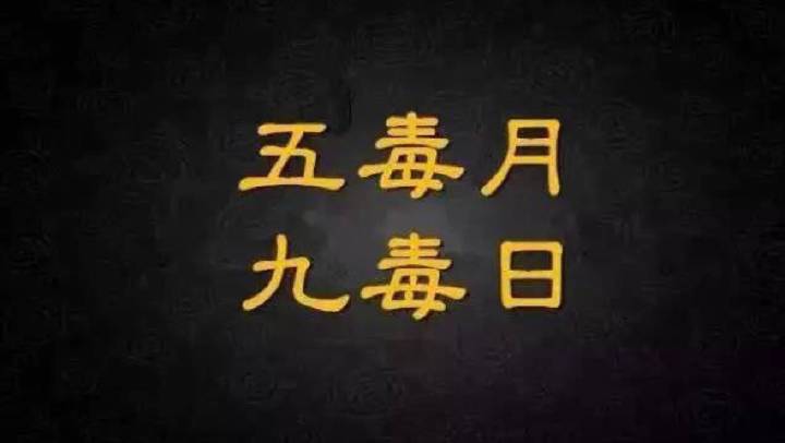 "五毒月九毒日"来了!提醒:此月男女请禁欲!戒房事!戒邪淫!