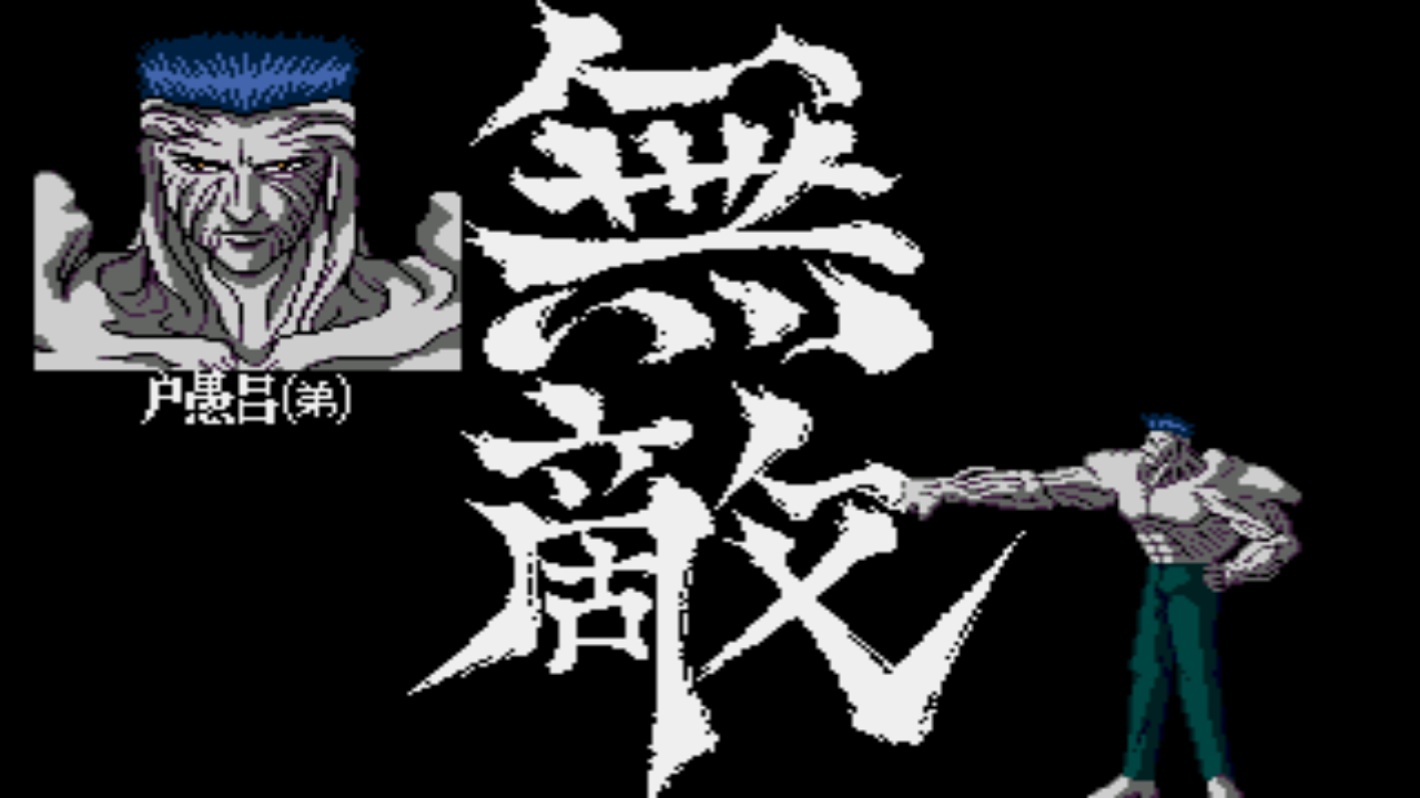 幽游白书-魔强统一战