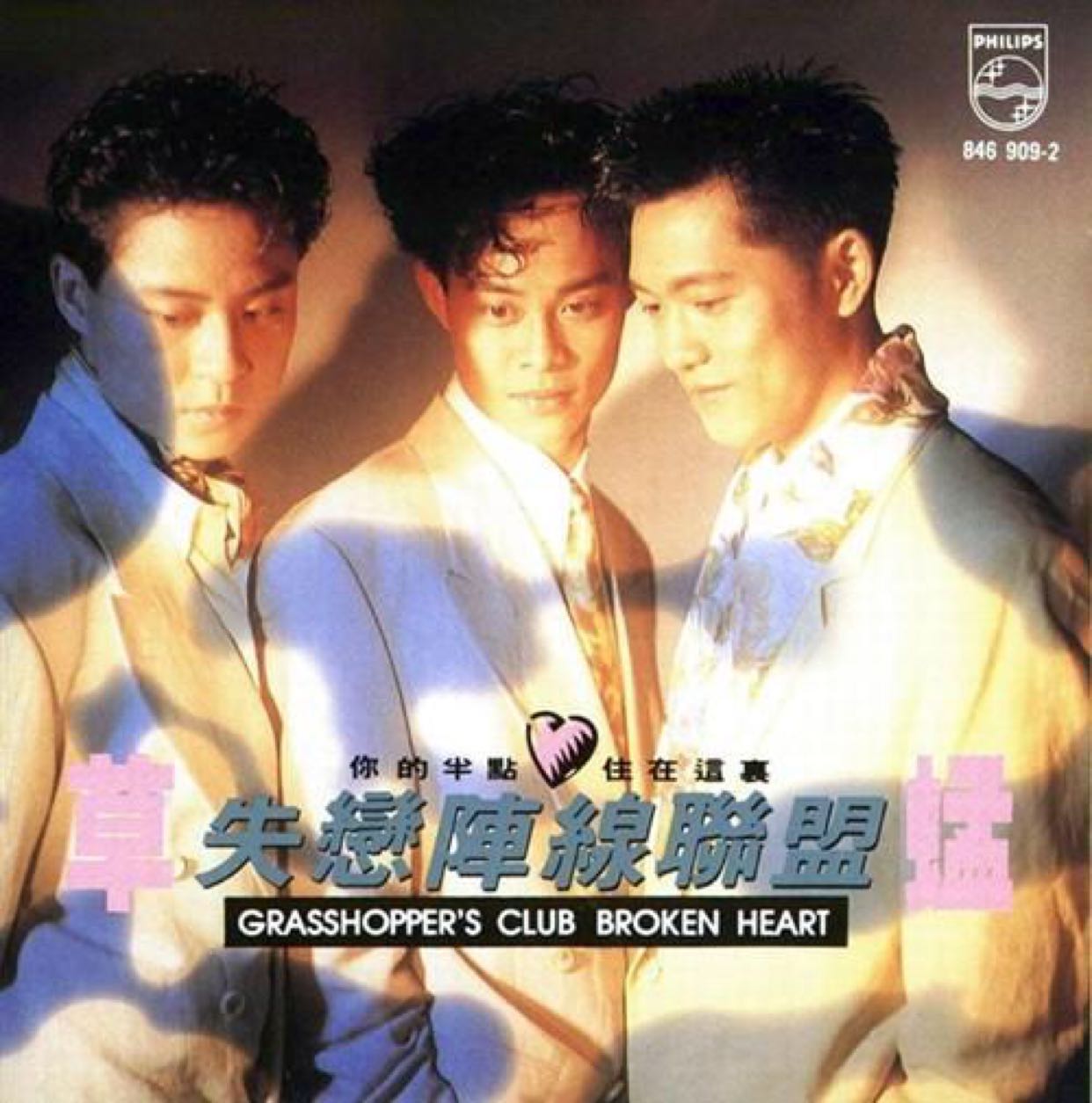 失恋阵线联盟 草蜢演唱 出自追妻三人行