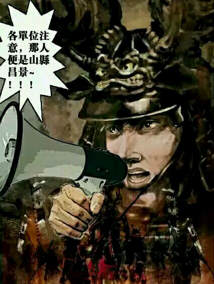 看不起矮子啊,我告诉你本多忠胜的绝技-- 那人便是山县昌景.