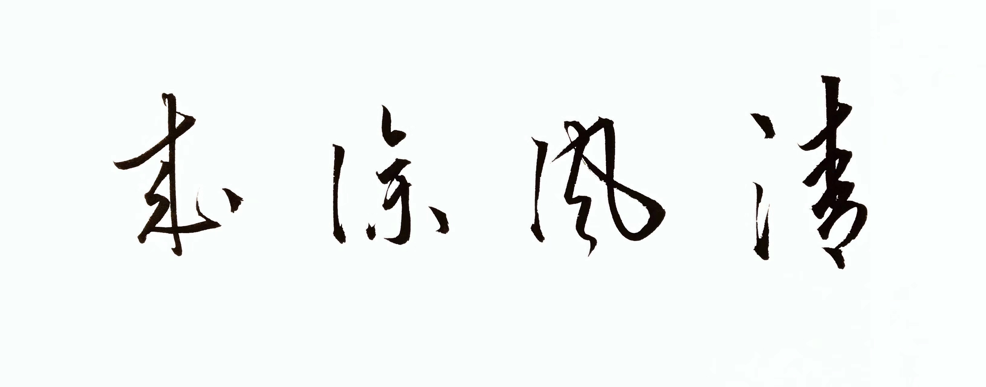 有个朋友叫清风徐来,那就写呗