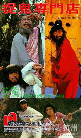 捉鬼专门店