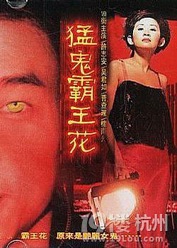 kds 宽带山 猛鬼霸王花 笑弹吴君如与在《霸王花》系列中合作无间的楼