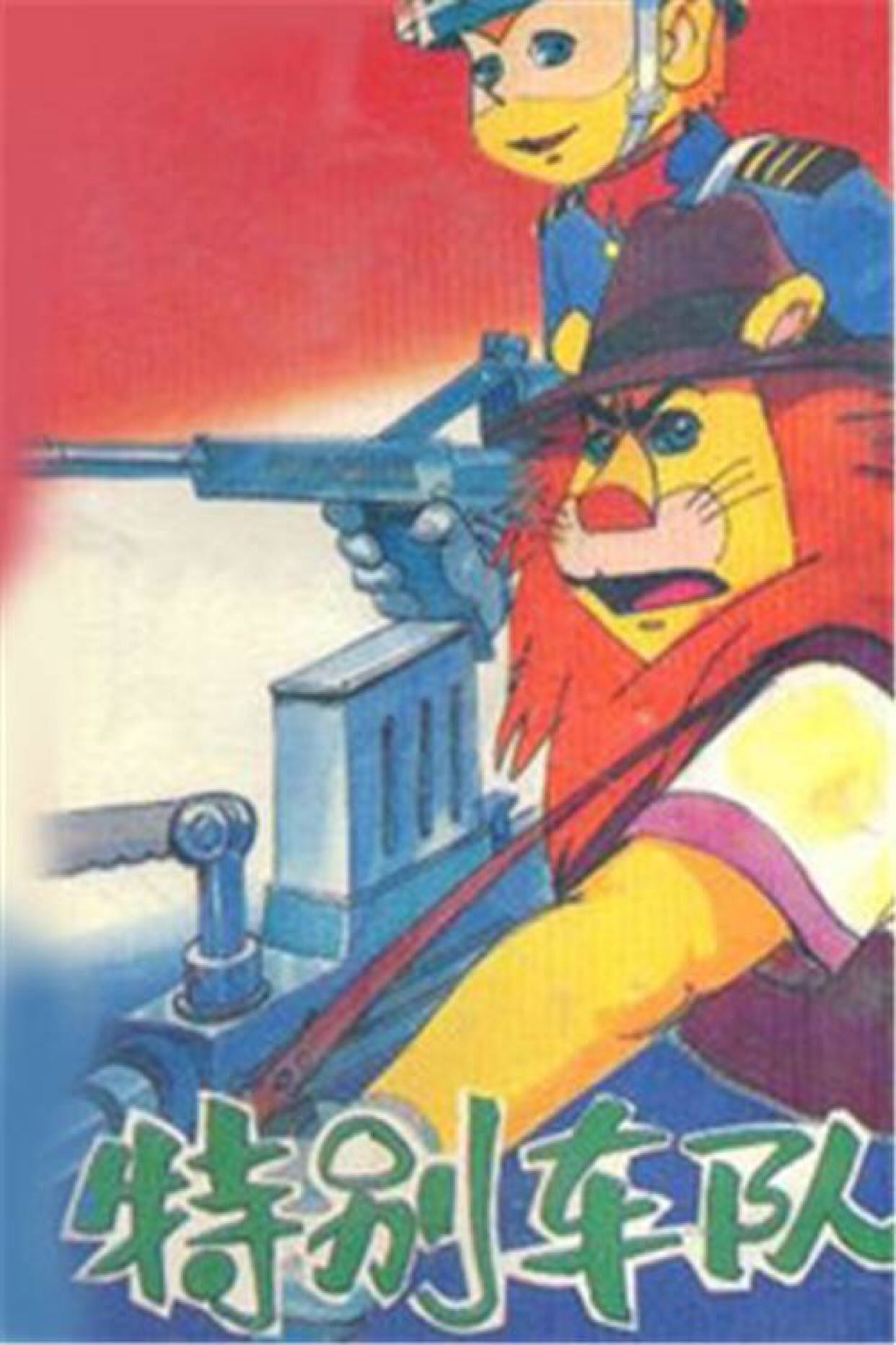 山     武士 [qqc957c6a1b8cd] 9楼 最具震撼力的应该是《特别车队》