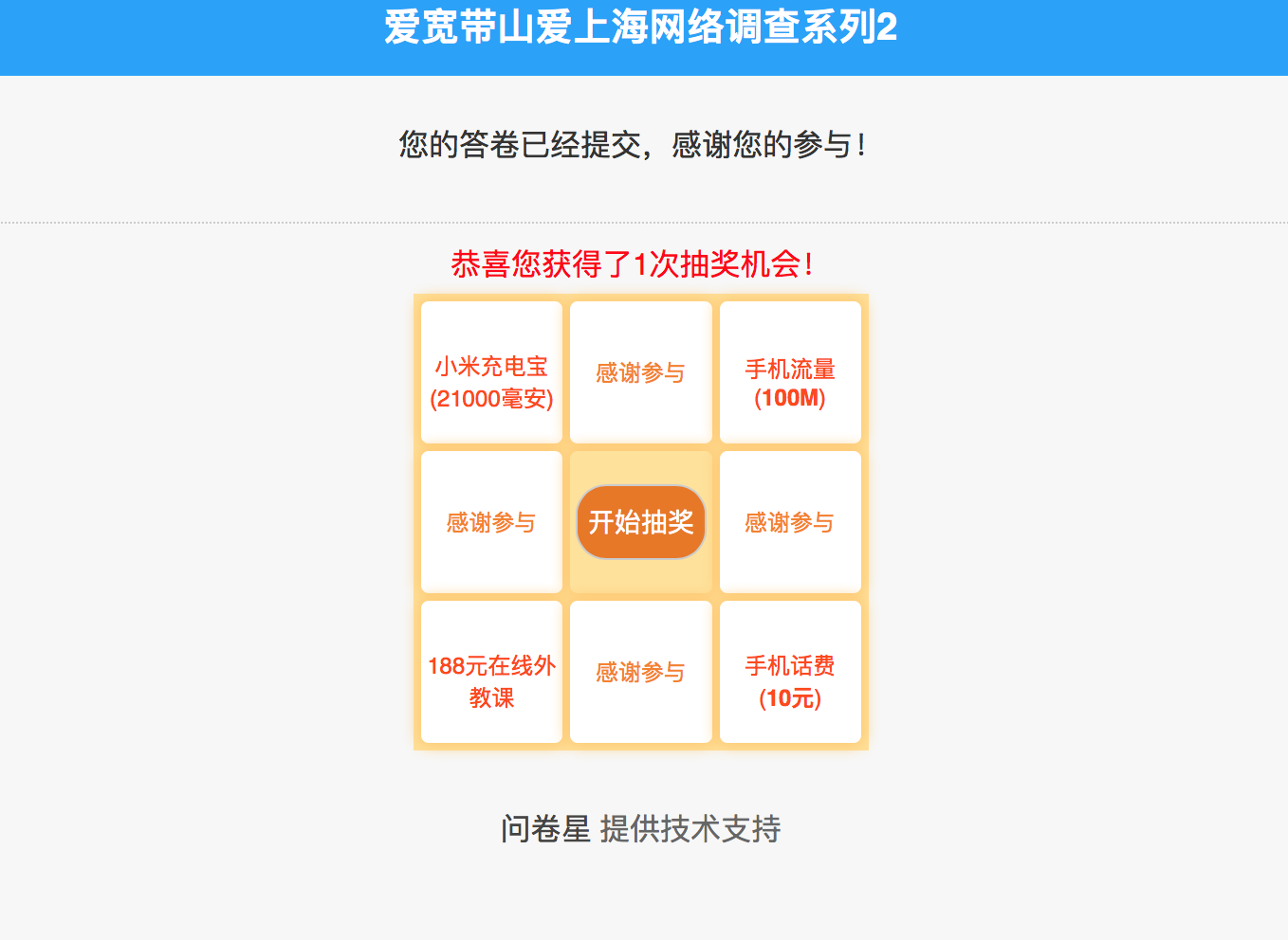 爱上海,爱宽带山网络调查第二季,精美礼品等你来拿
