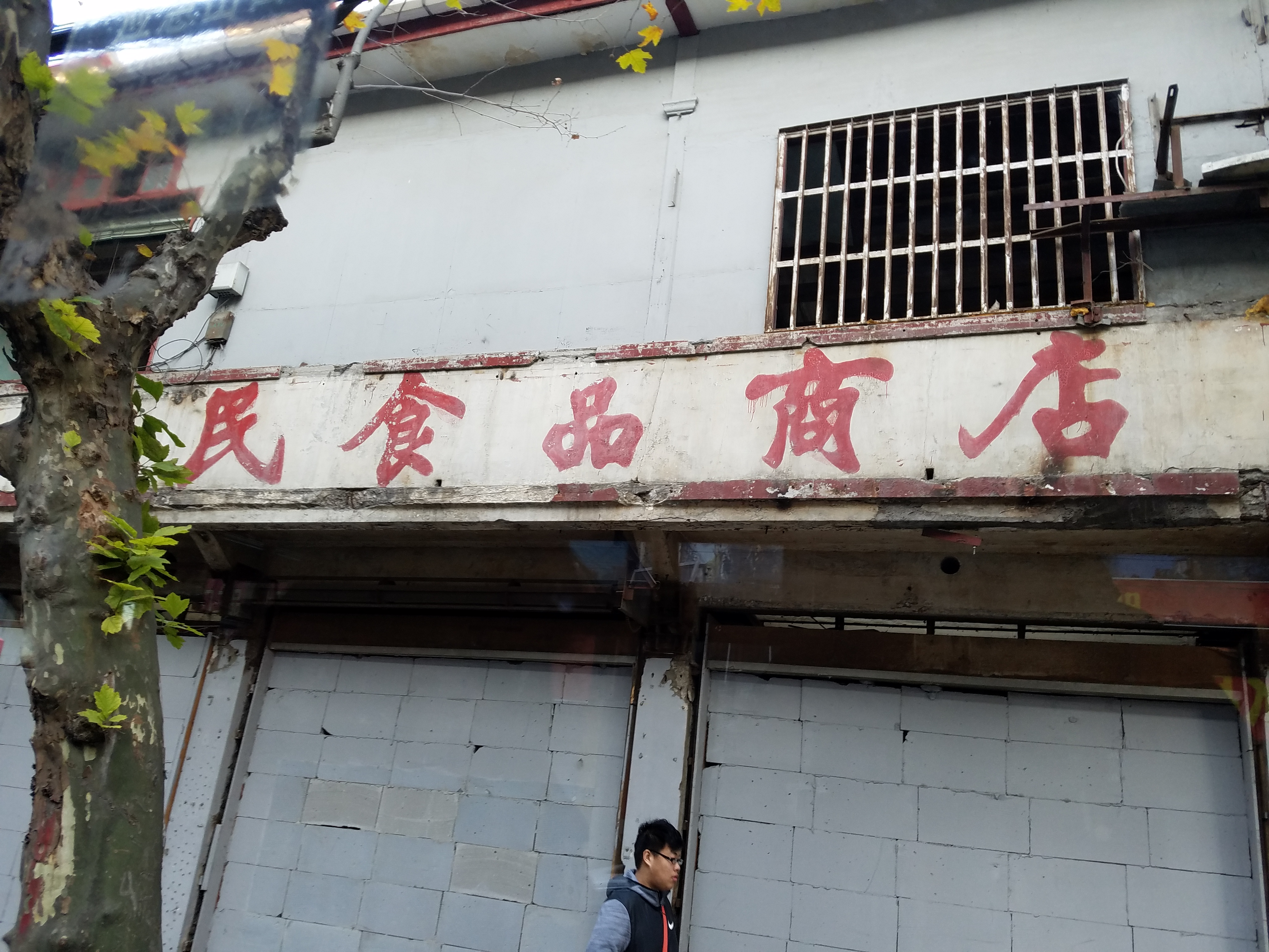 经过平凉路看到具有80年代特征的商店招牌