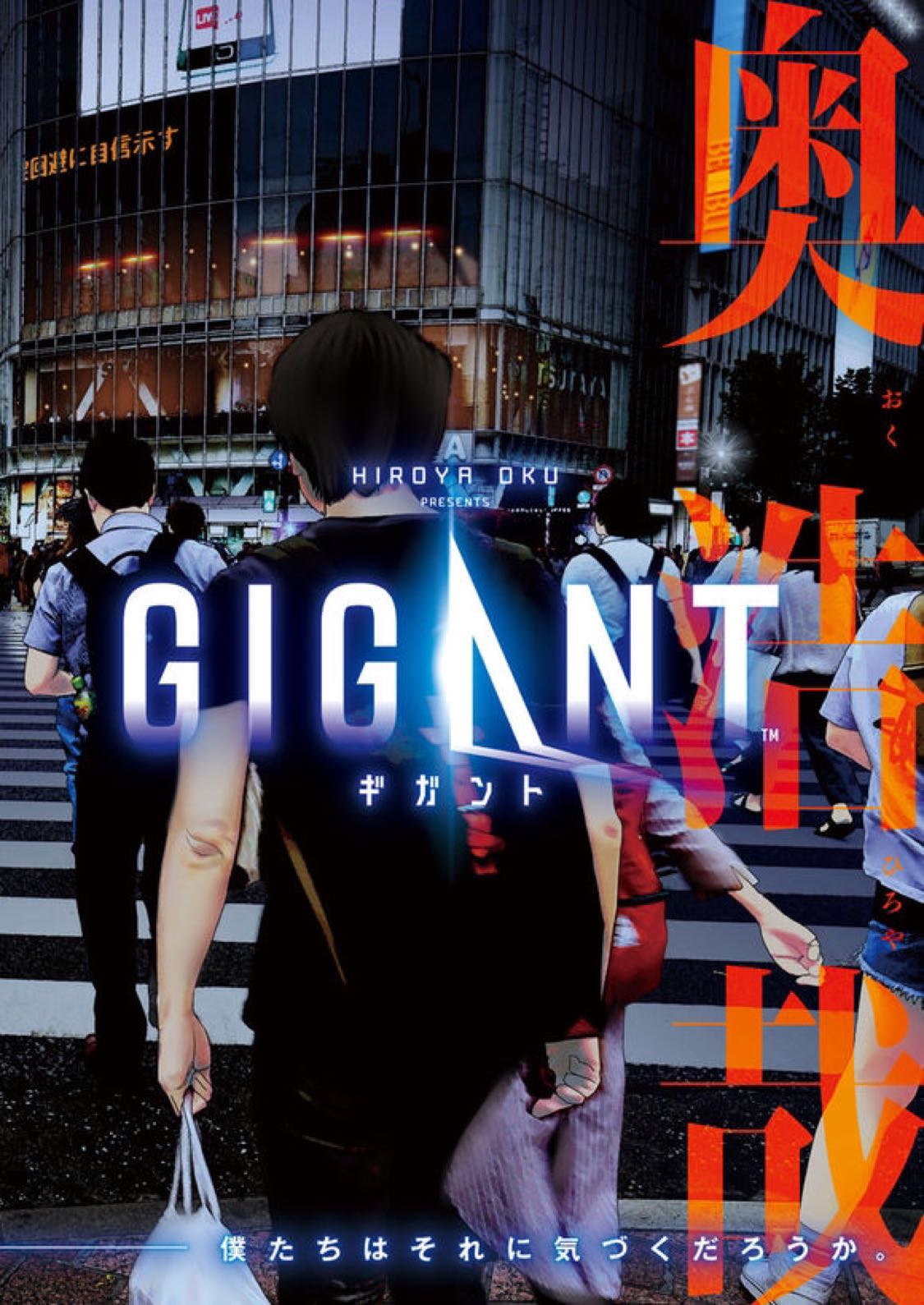 奥浩哉新作《gigant》开始连载!