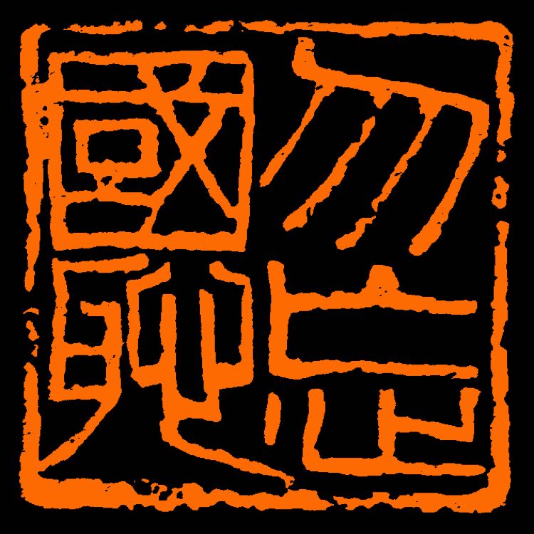 今天是南京大屠杀80周年祭,刻方印章