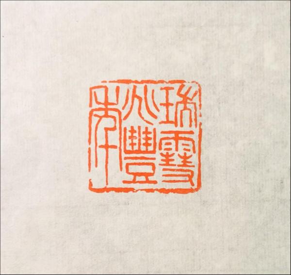雪夜篆刻一方-瑞雪兆丰年