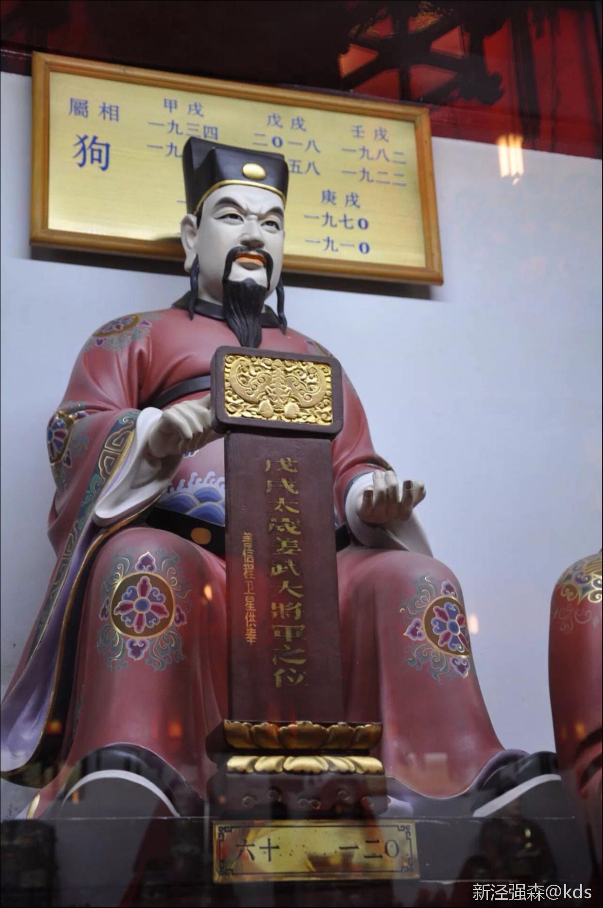 戊戌太岁姜武将军