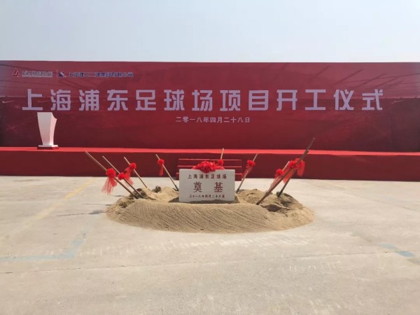 上港新主场开工仪式举行 预计于2021年竣工