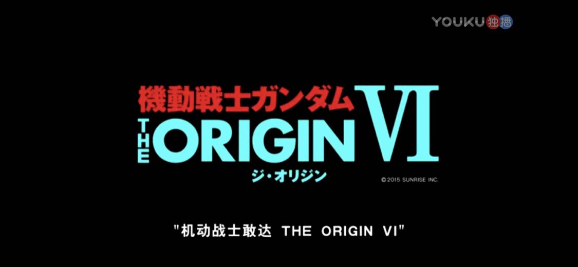 优酷效率好高,和日本同步高达0079第六集