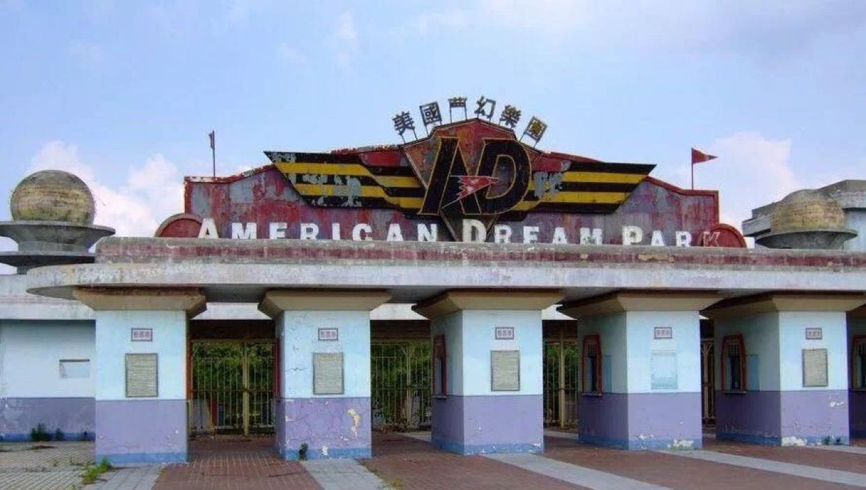美国梦幻乐园决定要拆了.