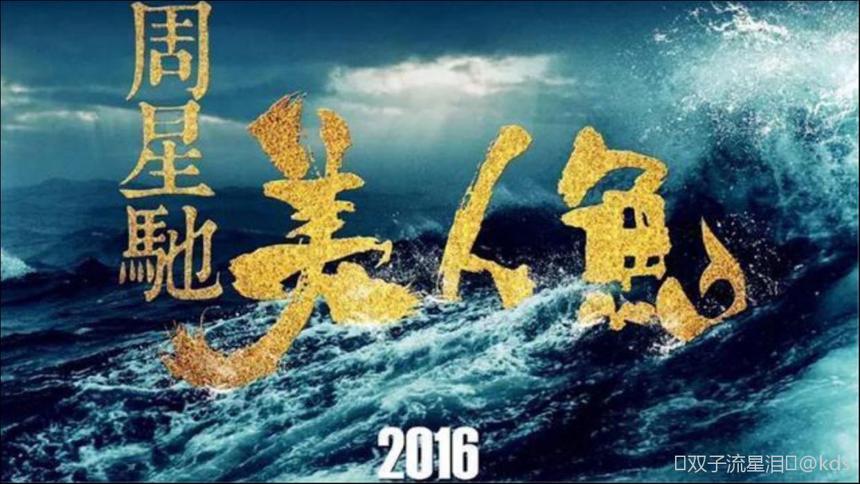 周星驰新片《美人鱼2》杀青时隔17年达叔回.