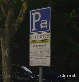 这个算不算全上海最阴的停车收费牌