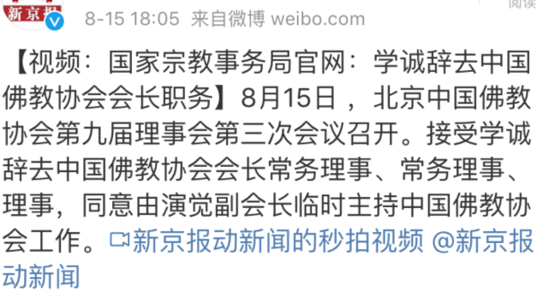 学诚辞去中国佛教协会会长职务