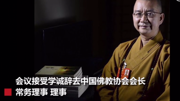 学诚辞去中国佛教协会会长职务