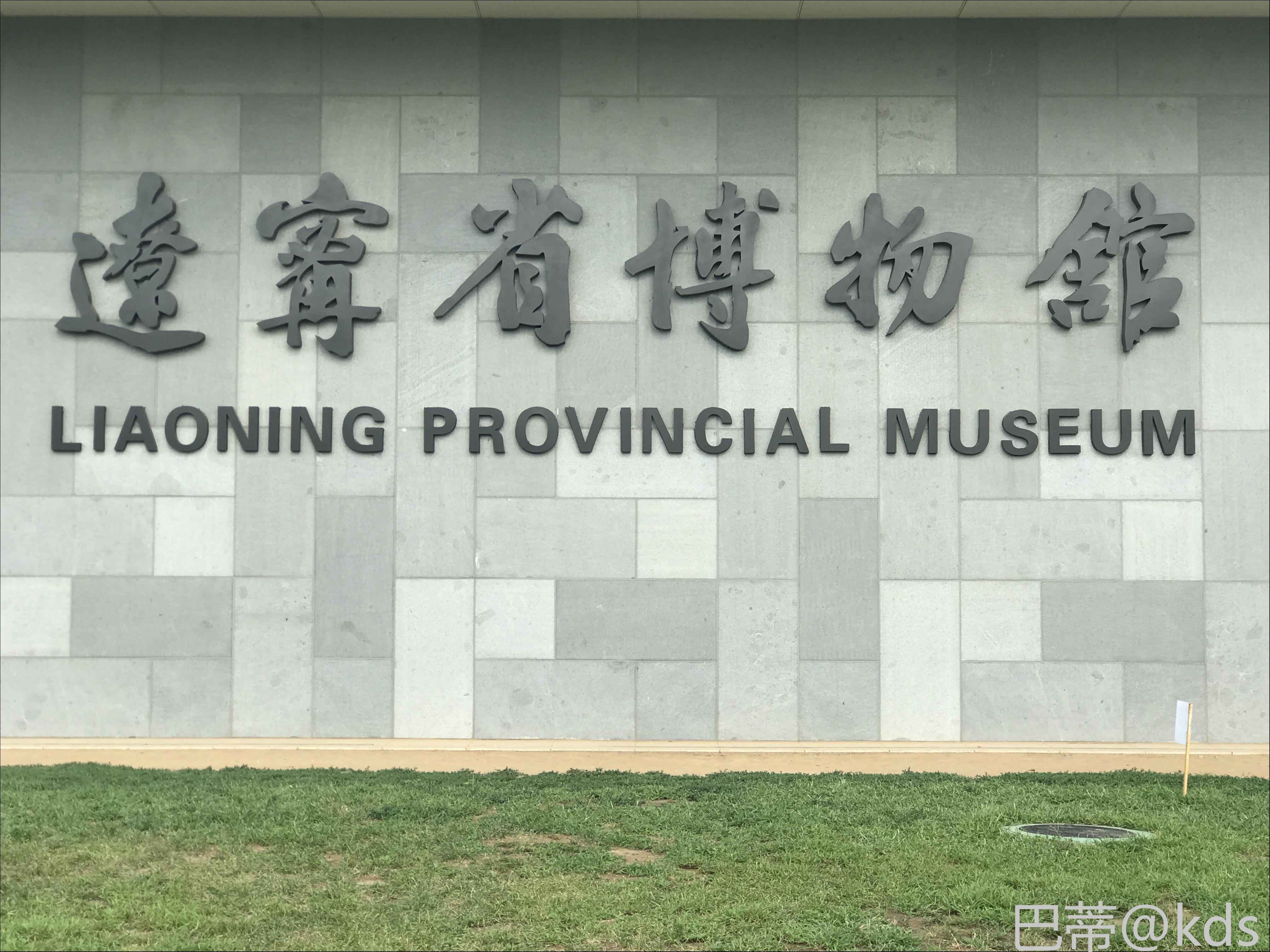 之前发的关于辽宁省博物馆的一帖