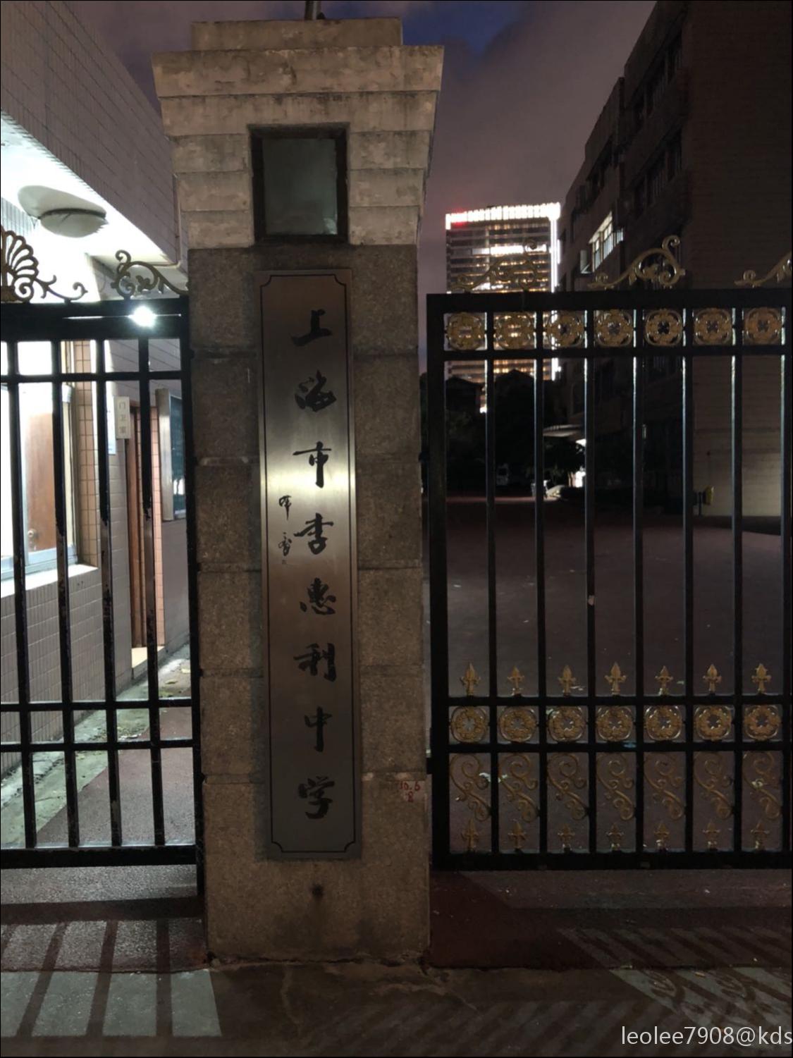 李惠利中学么了