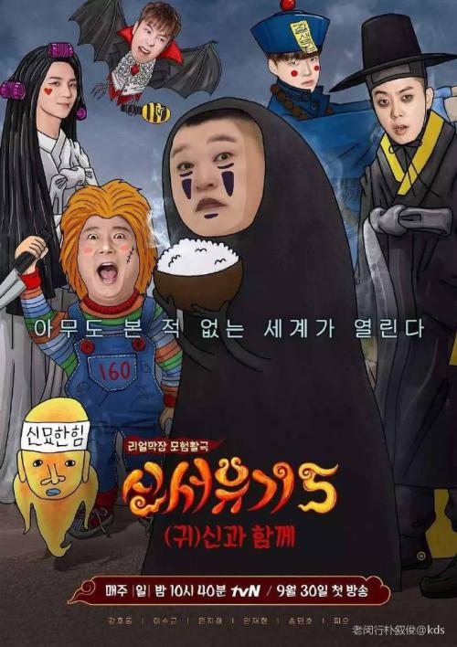 韩国综艺"新西游记"第5季 开播啦