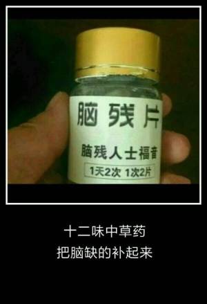 本帝北外滩沈冲特赐脑残药一盒前来救你脱离苦海,不谢