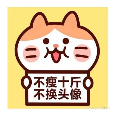 不瘦十斤不改头像的你们,都瘦了吗?