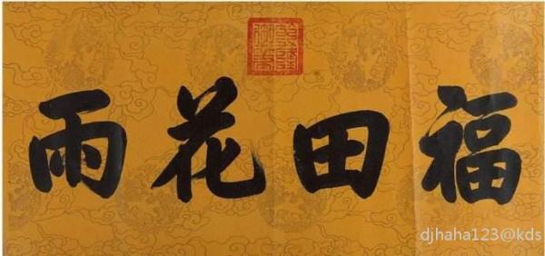 据说亿元成交的 清乾隆御笔 福田花雨