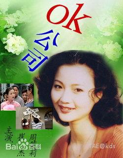 2000年的崔杰 周笑莉(ok公司)有点日本万事屋味道