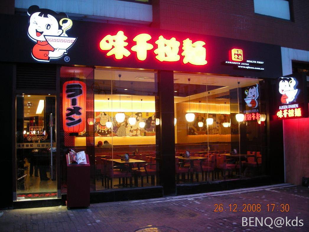 现在这家拉面店的招牌拉面多少钱?