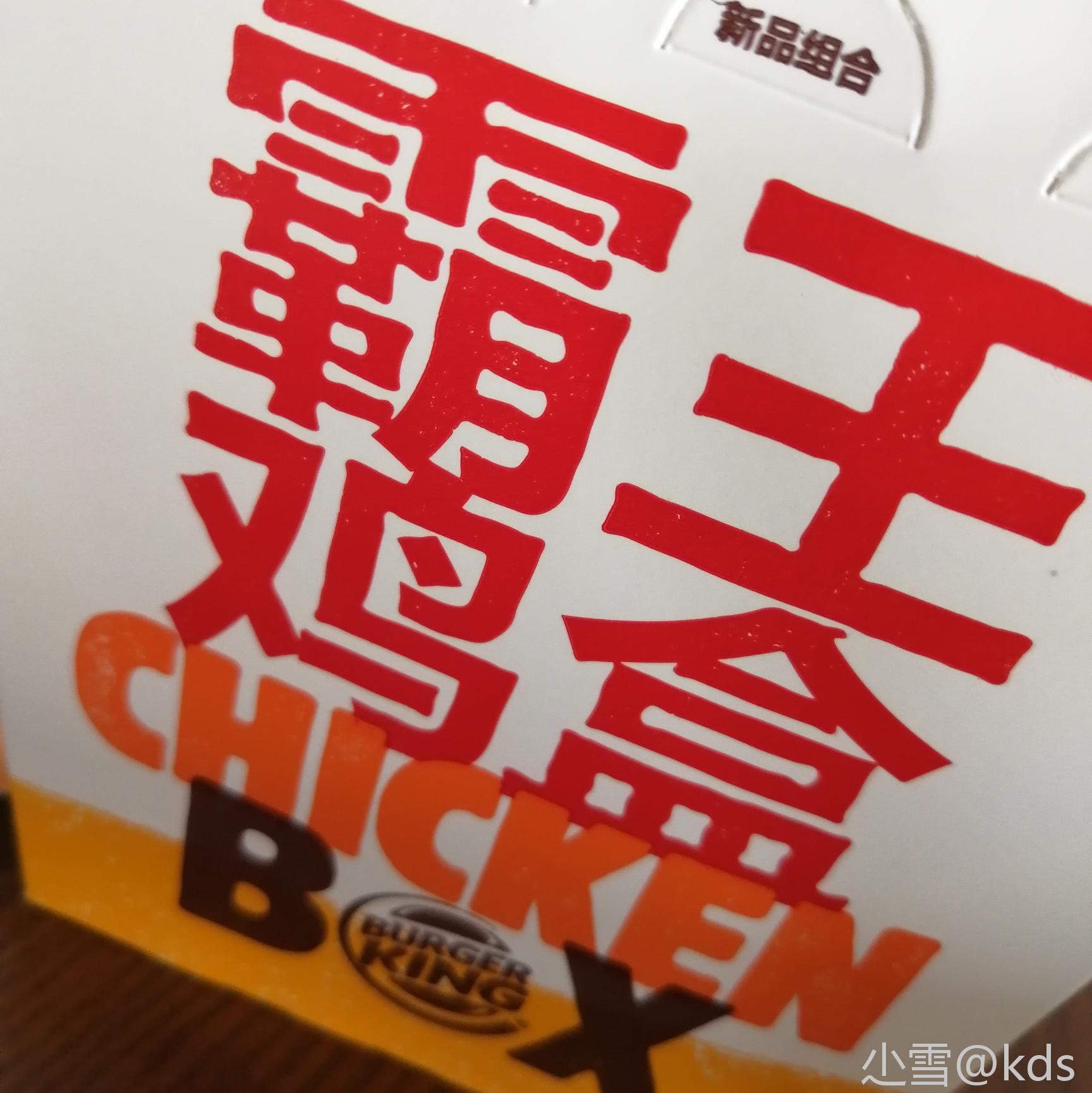 汉堡王双12霸王鸡盒8.