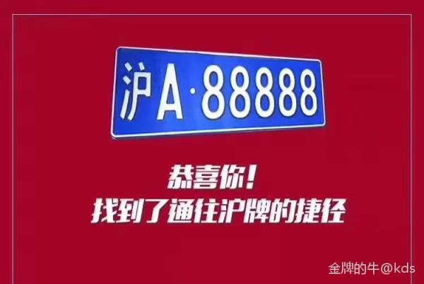 沪牌拍到啦!要选靓号的兄弟pm我