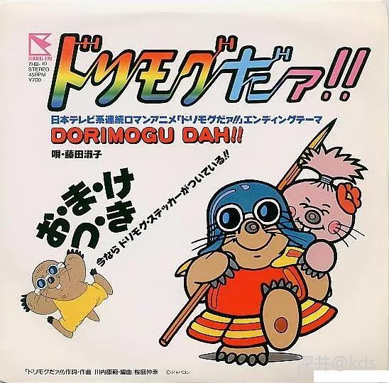 kds 宽带山 莫克和甜甜 ドリモグだァ! (1986)